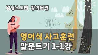 영어식사고훈련진짜영어성공스토리 위닝스토리 말문트기 11 [upl. by Eenram]