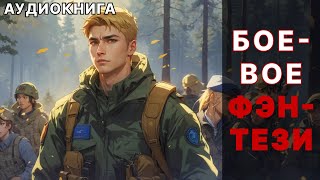 Аудиокнига боевое фэнтези [upl. by Aitel]