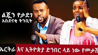 ኢትዮጵያ እና ኤርትራ ድንበር ላይ ነው የመታሽprophecy and deliverance prophetamanuel prophecy [upl. by Ailes7]