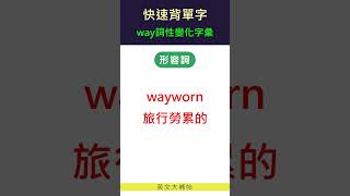 快速背單字詞性變化字彙way [upl. by Calabresi399]