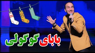 حسن ریوندی  بابای گوگولی  Hasan Reyvandi  Concert 2022 [upl. by Aelyak]