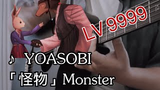 YOASOBI「怪物」 Monster Guitar Lv9999 [upl. by Kelula718]