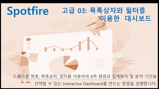 Spotfire 고급 03 드롭다운 목록 목록상자 필터를 이용한 대시보드 [upl. by Jegger]