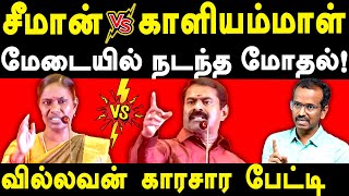 NTK Seeman Vs NTK Kaliyammal  Villavan Ramadoss exposes NTK Seeman amp Saattai Duraimurugan [upl. by Adnaloy]