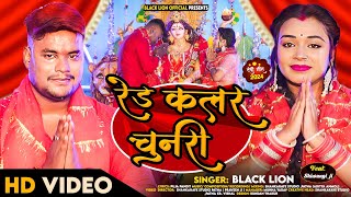 RED COLOR CHUNARIBLACK LIONNAVRATRISONG2024BHOJPURIDEVIGEET [upl. by Angadreme]