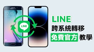 【安卓轉 iOS LINE】免費官方教學教你 LINE 換機，實現 LINE 跨系統轉移的辦法 [upl. by Calla260]