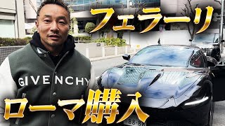 フェラーリローマ納車と今までの車歴 [upl. by Severn]