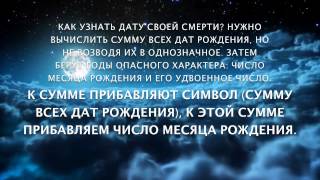 Как узнать дату своей смерти Нумерология рассчитать дату смерти [upl. by Ydnik264]