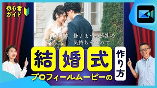 【結婚式プロフィールムービー】生い立ちムービーの作り方の基本｜写真だけで簡単に自作 【2024年最新版】 [upl. by Eleira939]