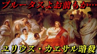 第51位：カエサルの暗殺 ローマ史最大の政変 [upl. by Adnawyt]