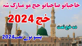 Pashto New Naat 2024  Hajyano Sahibano Haj Mu Mubarak Sha  Pashto New Kalam  Pashto New Bayan HD [upl. by Immot446]