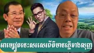 Ta Jame Sok  ដាក់ទៅអ្នកសារព័ត៌មានសំរាមពូកែខាងលុញតិច [upl. by Stanfield516]