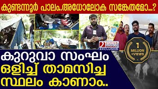 കുറുവാ സംഘം താമസിച്ച പാലത്തിനടിയിലെ ഞെട്ടിക്കുന്ന കാഴ്ചകള്‍ l Kuruva Sangam Thieves [upl. by Oicirtap]