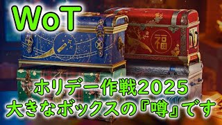 【WoT】 ホリデー作戦２０２５、大きなボックスの『噂』です！ 【ゆっくり実況】 [upl. by Neleag797]