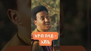 Eyob Belay  Ajebe  እዮብ በላይ  አጀቤ [upl. by Lerrud512]