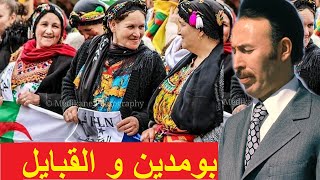 زيارة و خطاب الرئيس بومدين في تيزي وزو القبائل الكبرى Discours de Boumediene en Grande Kabylie [upl. by Anitsirc635]