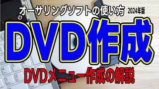 DVDに書き込み【2024年版】 TMPGEnc Authoring Works 7 メニューあり DVDの作り方（dvdパソコンで書き込み DVD書き出し dvd ビデオ形式） [upl. by Chelsey]