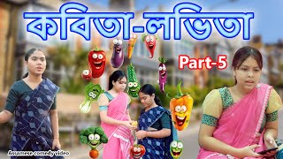 Kobita Lovita Part5  Assamese comedy video  Assamese funny video [upl. by Hpesojnhoj242]