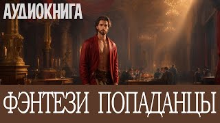 Аудиокнига Фэнтези про попаданцев Книга номер  ПД20 [upl. by Ahsaret209]