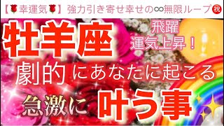 牡羊座🌏【感動🥹】劇的に引き寄せる飛躍のステージ🎆今がどんな状況でも一変する奇跡の可能性🌈急激に叶う事🌹深掘りリーディング潜在意識ハイヤーセルフ牡羊座 [upl. by Fasano]