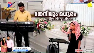 Thenilum Madhuram  തേനിലും മധുരം  Vox Jiya Mary Jaison [upl. by Manuela]