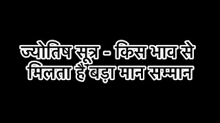 कुंडली के किन भावों से मिलता है बड़ा मान सम्मान Age of name fame according astrology learnastrology [upl. by Tloc]