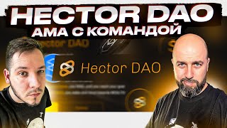 HECTOR DAO  AMA С КОМАНДОЙ [upl. by Attebasile]