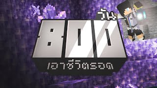 ผมเรียกใต้ดินว่าบ้าน เอาชีวิตรอด 800วัน ในMinecraft [upl. by Ledba]