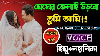 মেঘের ভেলাই উড়বো তুমি আমি  সকল পর্ব A romantic love story [upl. by Erbe]