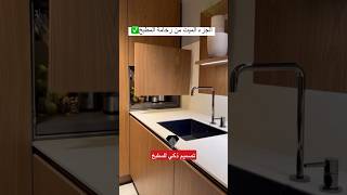 تصميم ذكي للمطبخ العصريdesign de cuisine ديكوارات عصرية للمطابخ [upl. by Amalita]