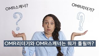 OMR리더기와 OMR스캐너는 뭐가 틀릴까 [upl. by Nnoj684]