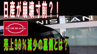 衝撃！日産の利益が99％減少…一体何が起きた？ 売上低迷の裏に隠された理由とは？【ゆっくり解説】 日産 日本車 自動車業界 売上減少 利益99減 業界ニュース [upl. by Dynah461]