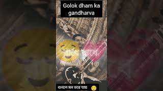 Golok dham ka gandhavaradhe bangla shortvideos viralvideo [upl. by Mattie]