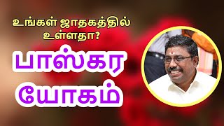 பாஸ்கர யோகம்  DINDIGUL PCHINNARAJ ASTROLOGER INDIA [upl. by Robers351]