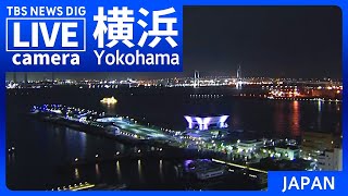 【LIVE】横浜 みなとみらいのライブカメラ 現在の様子は？Yokohama Minatomirai JAPAN  TBS NEWS DIG [upl. by Assereht632]