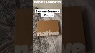 Native Fitzsimmons 20 с Poizon poizon доставка ботинки зима [upl. by Ybbed]