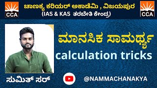 MENTAL ABILITY CALCULATION TRICKS CLASS BY SUMIT SIR [upl. by Naivat]