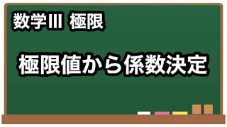 【数学III】極限値から係数決定【極限12】 [upl. by Opiuuk181]