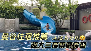 曼谷住宿推薦｜Jasmine Grande Residence｜BTS Ekkamai空鐵伊卡邁步行10分鐘｜泳池超好玩茉莉花豪華公寓 [upl. by Supmart]