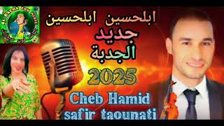 جديد الشاب حميد السفير التاوناتي 2025 جدبة أبلحسين أبلحسين Hamid safir taounati jedba [upl. by Giuseppe]