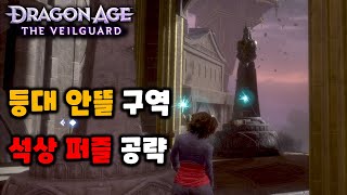 등대 안뜰 석상 퍼즐 공략 드래곤에이지 더베일가드 [upl. by Dinny]