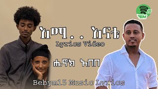 እማ እናቴ ሔኖክአበበ Music Lyrics video  ema  enate Henok Abebe [upl. by Ydor326]