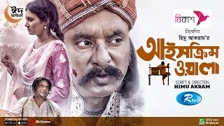 Ice Cream Wala  আইসক্রিমওয়ালা  Salauddin Lavlu Arfan Ahmed Samiha Akter  Himu Akram Rtv Drama [upl. by Rekoob]