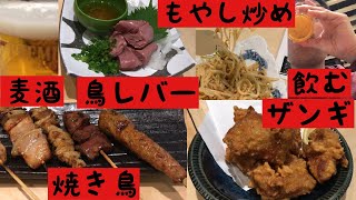 大衆酒場さぶろう【タニの一人飲み】すすきのにあるリーズナブルでメニュー豊富な居酒屋で焼き鳥、鳥レバー、ザンギを美味しく頂く IZAKYA restaurant in Sapporo [upl. by Nniuq]