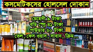 কসমেটিকসের হোলসেল দোকান  Dhaka Chawkbazar Cosmetics Wholesale Market  Business BD [upl. by Namzaj944]