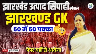 Jharkhand GK  EXCISE CONSTABLE  Jharkhand Field Worker 2024  by Smriti Maam [upl. by Eitsirhc]