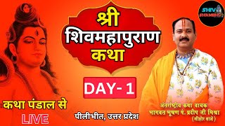 11112024 LIVE DAY 1 श्री देव दीपावली शिवमहापुराण कथा पीलीभीत उत्तर प्रदेश pradeep mishra live [upl. by Delahk]