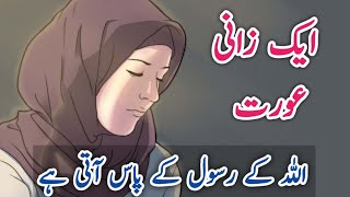 Ek zani aurat zina ke baad Allah ke rasool ke paas aati he  A woman comes to the prophet Muhammad [upl. by Mazman]