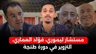 السجن لمستشار ليموري، فؤاد العماري يدخل على الخط بسبب الشـ دود الجـ ـنسي، فضيحة التزوير في دورة طنجة [upl. by Lehteb]