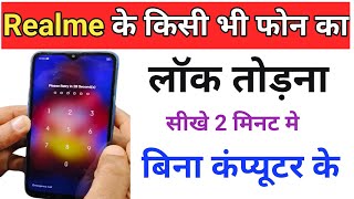 Realme mobile ka pattern lock Kaise tode  How to unlock realme mobile pin lock  password hindi2024 [upl. by Ella]